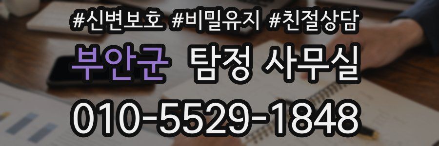 부안군 탐정 사무실