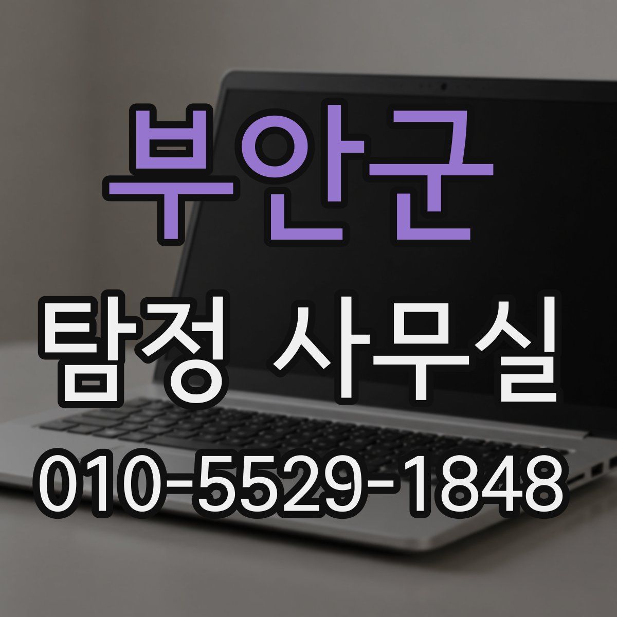 부안군 탐정 사무실