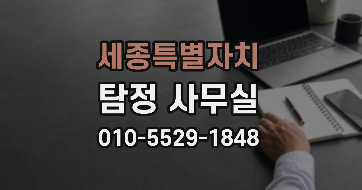 세종특별자치 탐정 사무실