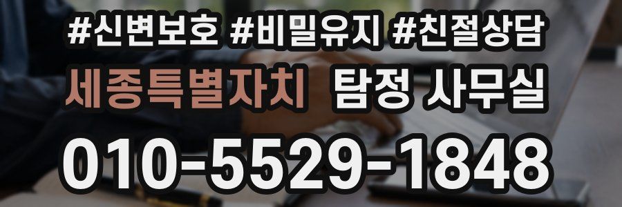 세종특별자치 탐정 사무실