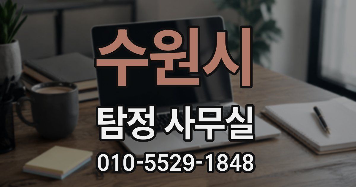 수원시 탐정 사무실