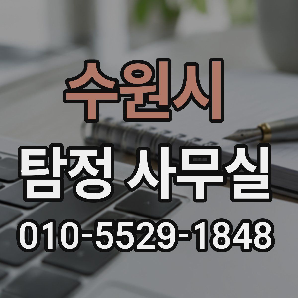 수원시 탐정 사무실