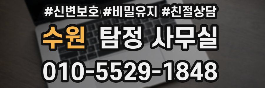 수원 탐정 사무실