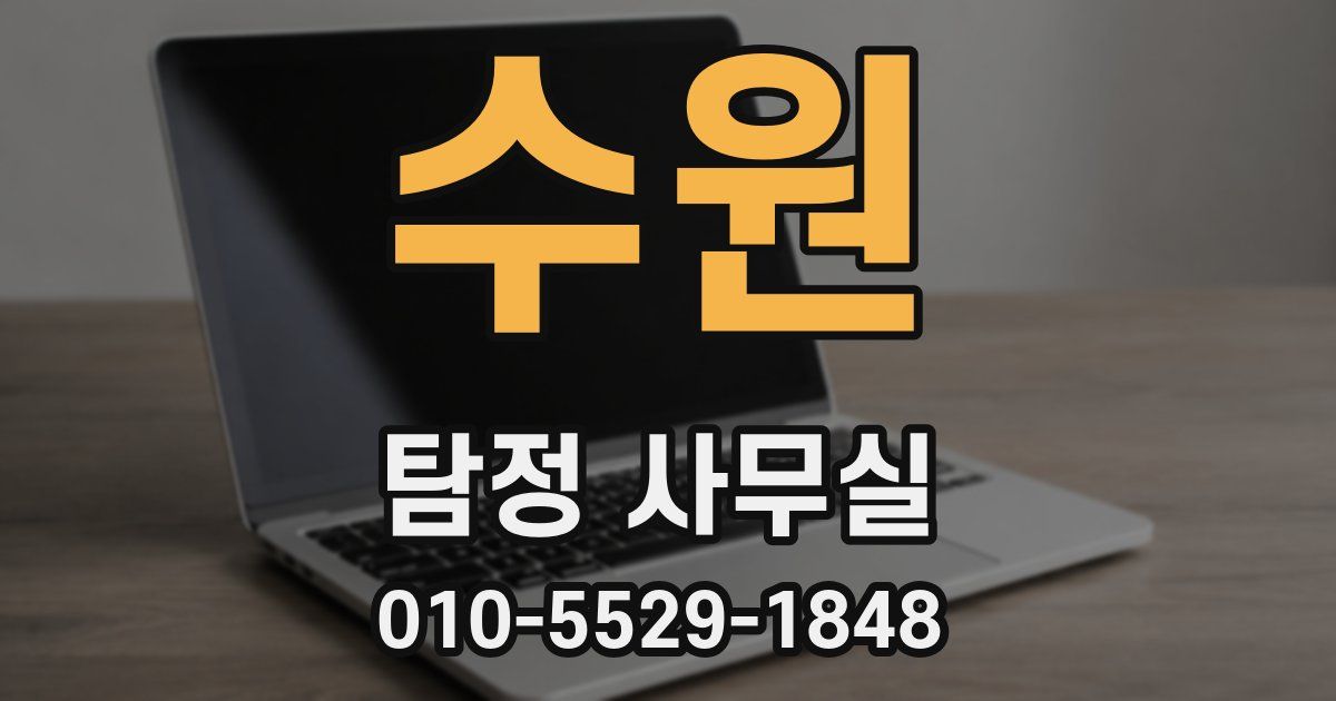 수원 탐정 사무실
