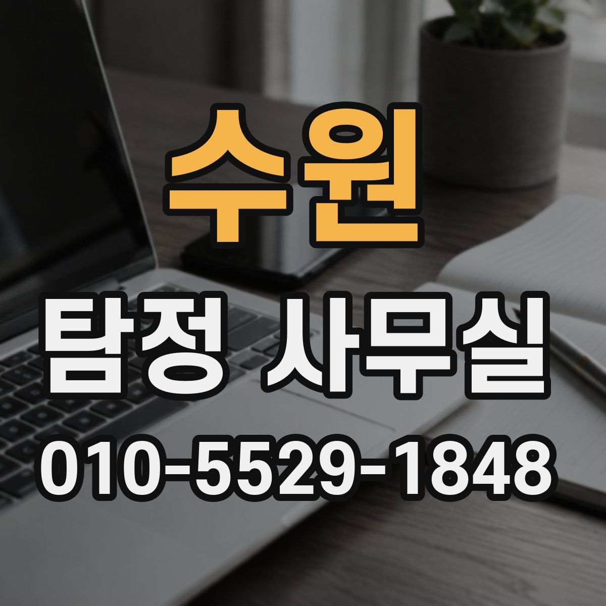 수원 탐정 사무실