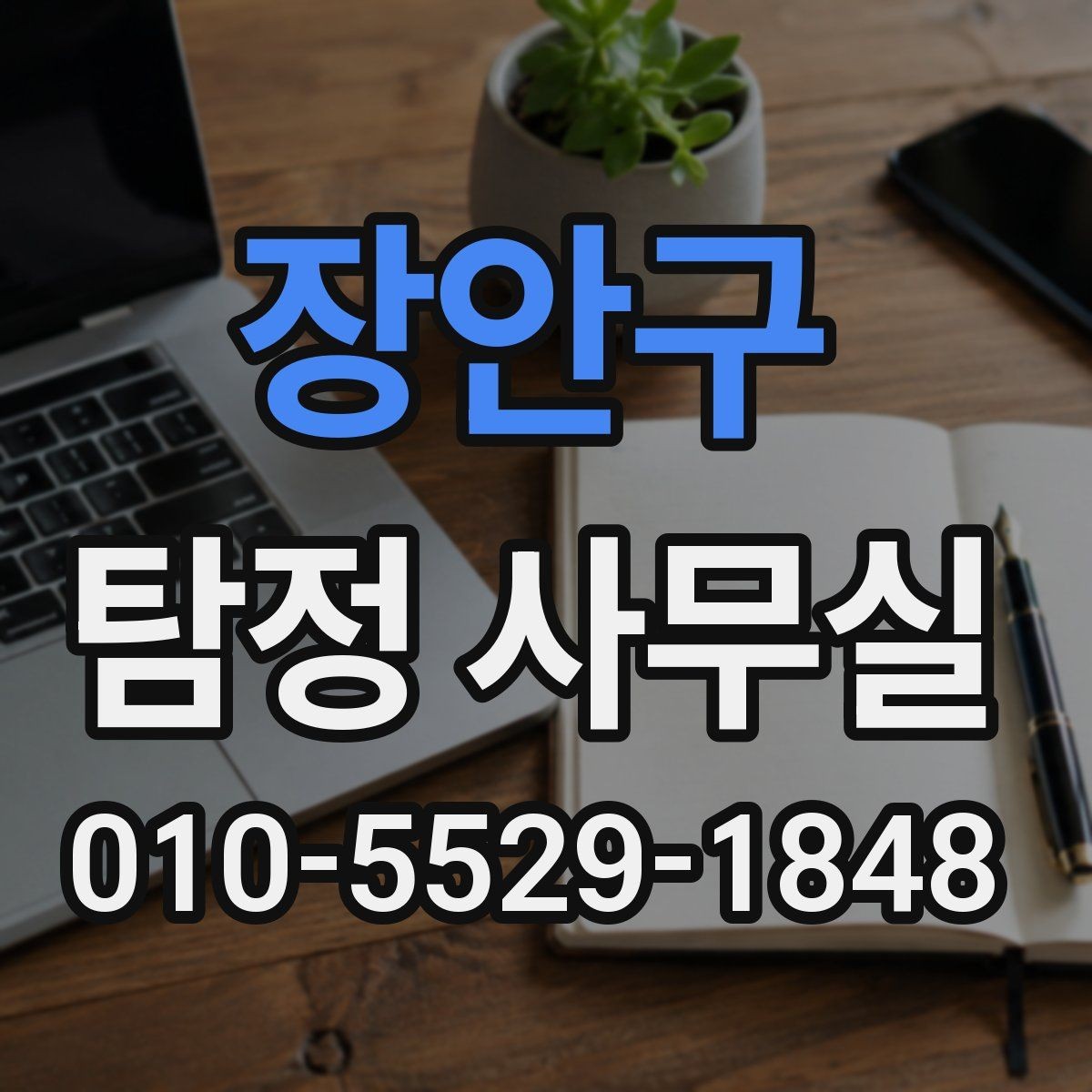 장안구 탐정 사무실 비용이 달라지는 주요 요인 정리