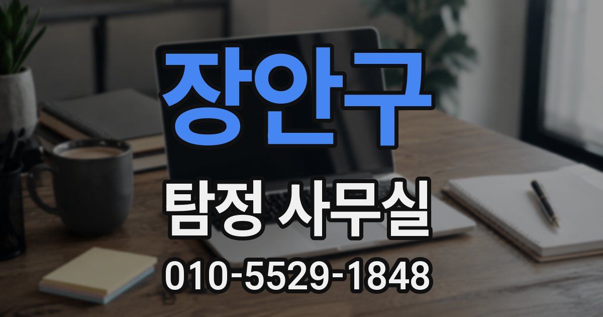 장안구 탐정 사무실