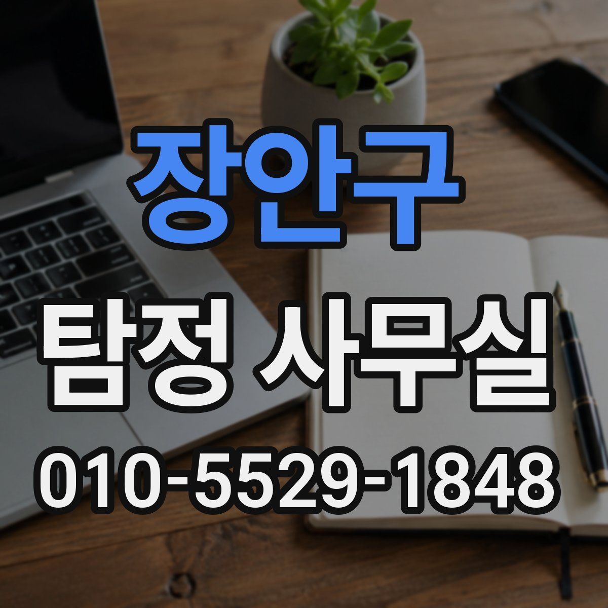 장안구 탐정 사무실