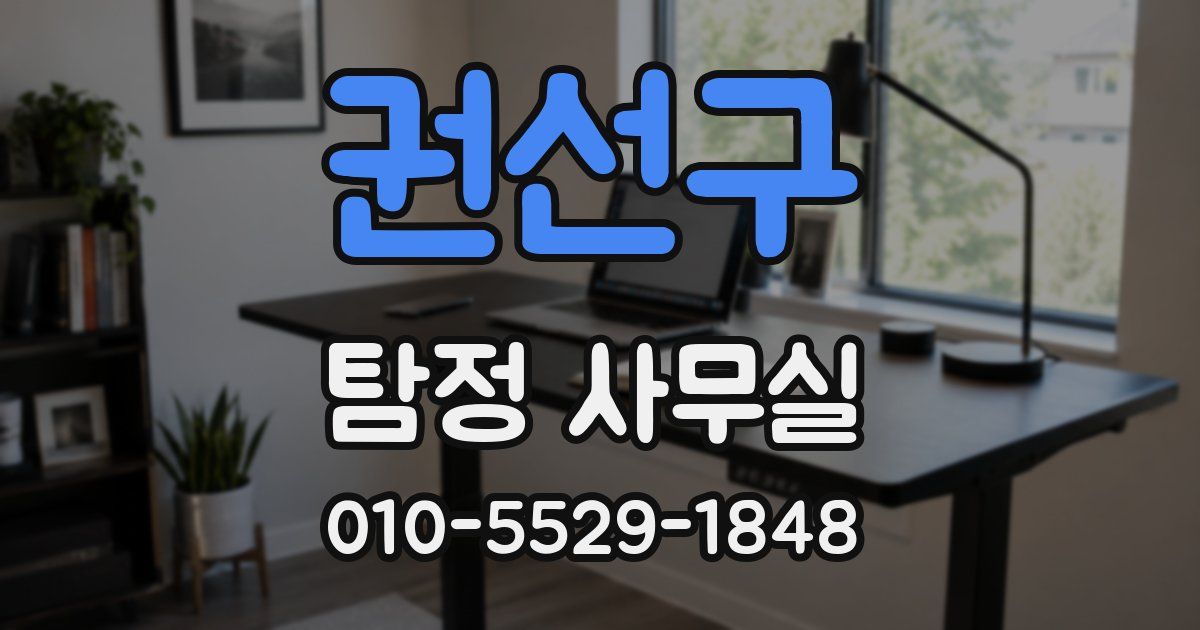 권선구 탐정 사무실
