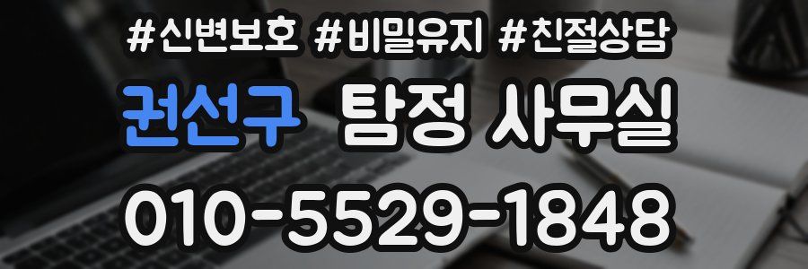 권선구 탐정 사무실