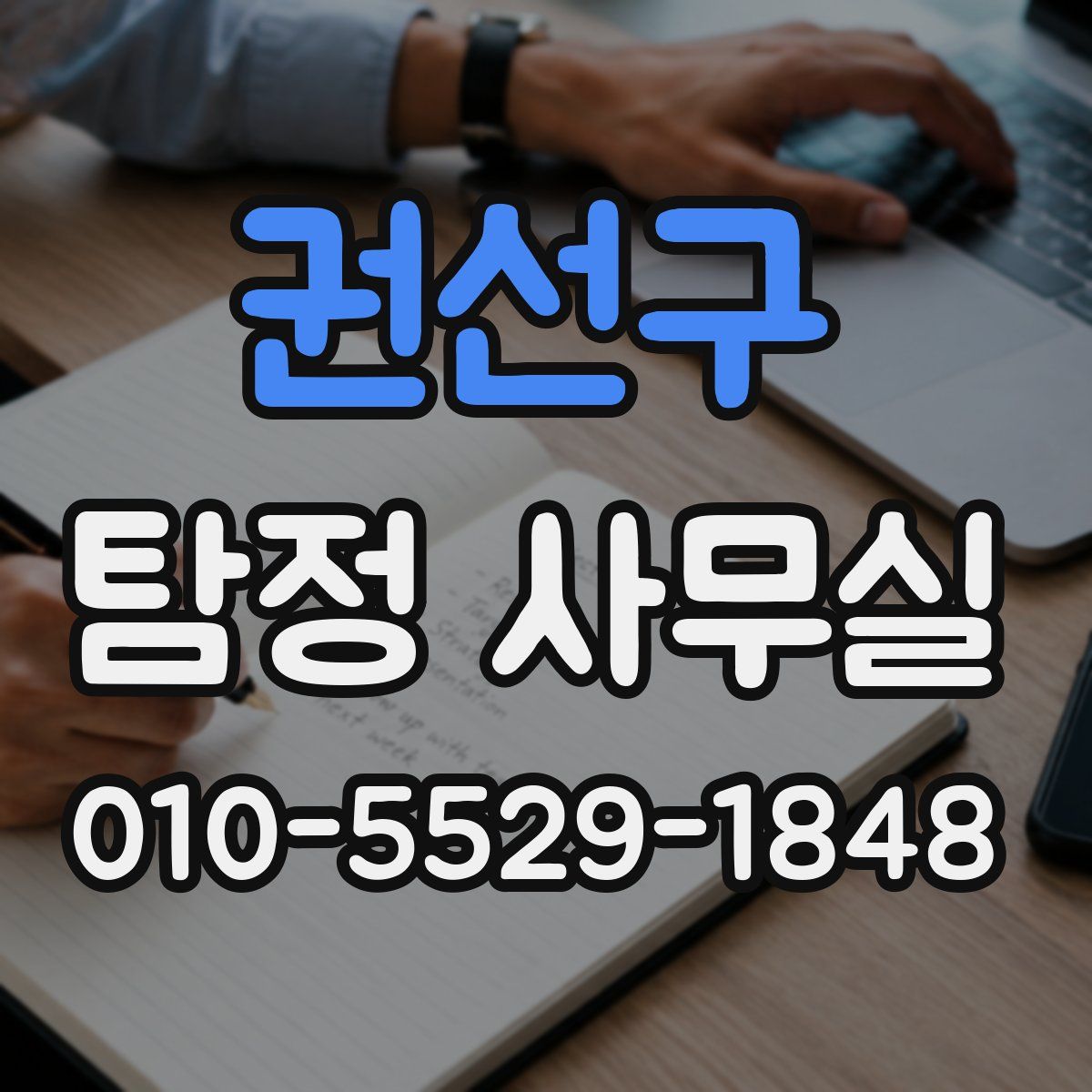 권선구 탐정 사무실