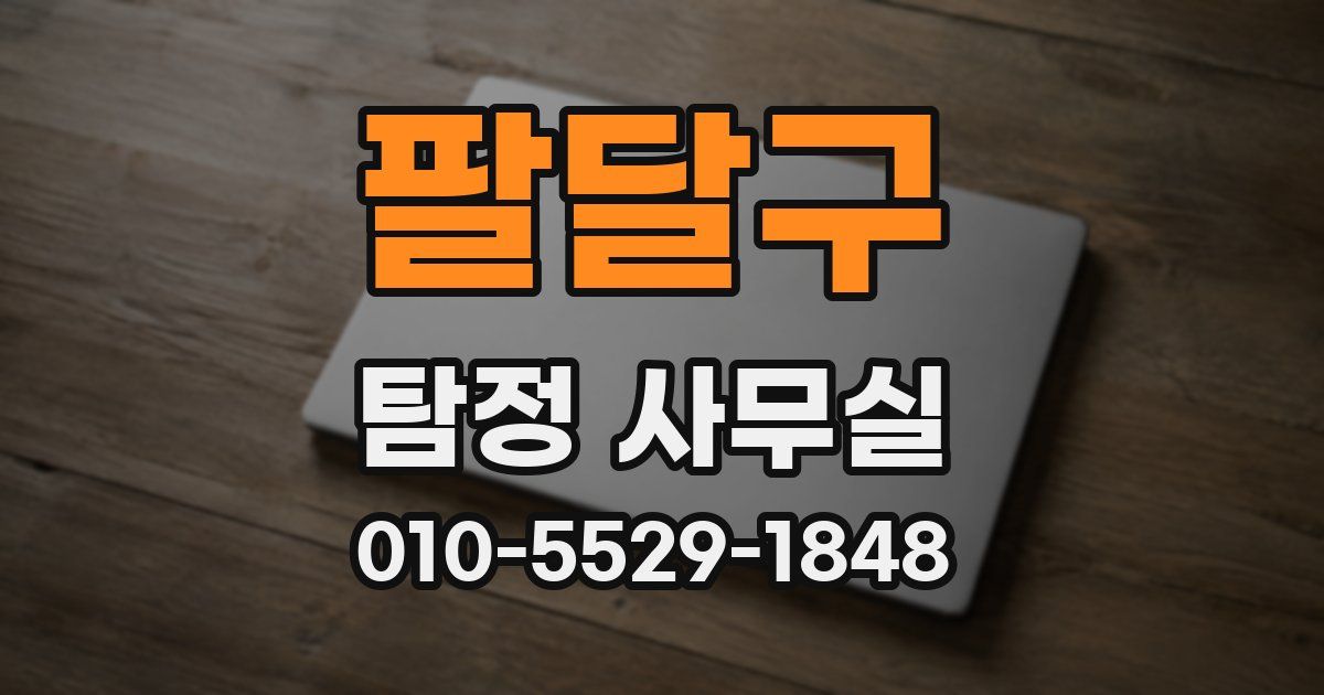 팔달구 탐정 사무실