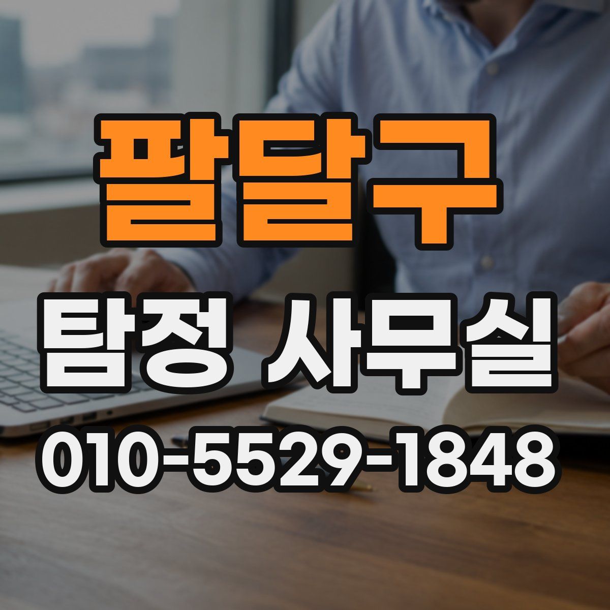 팔달구 탐정 사무실