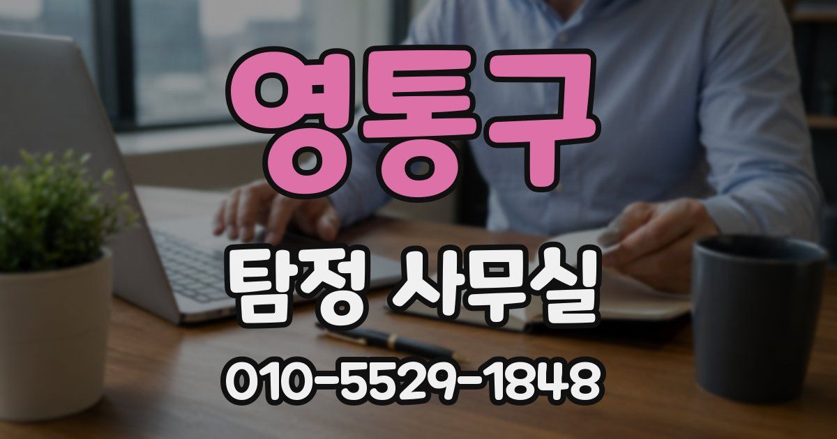 영통구 탐정 사무실