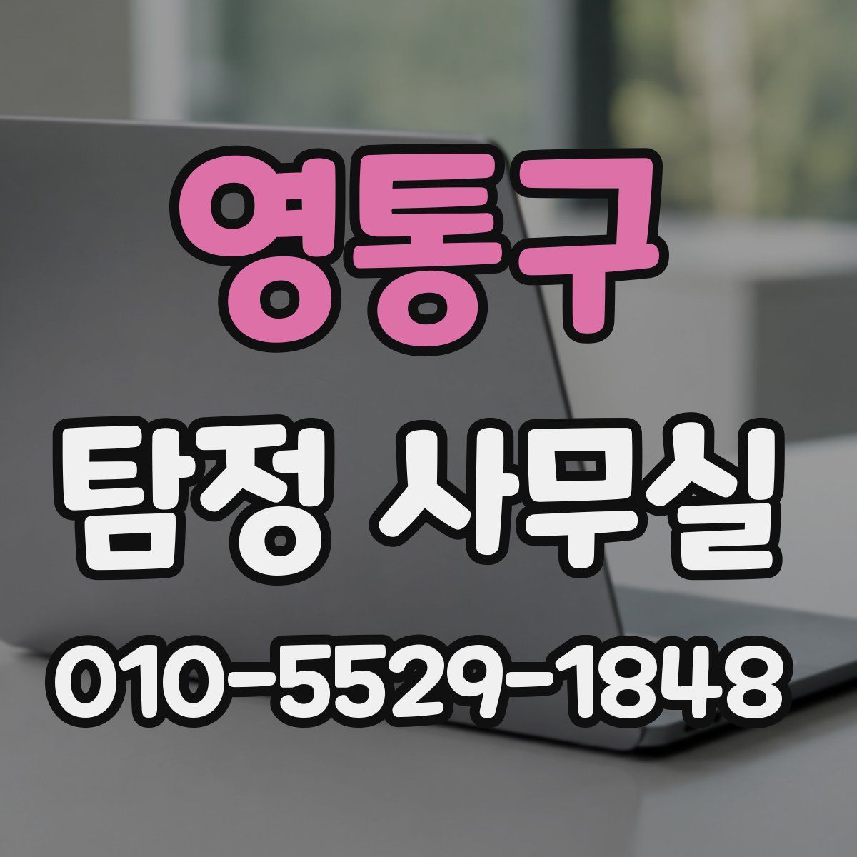 영통구 탐정 사무실