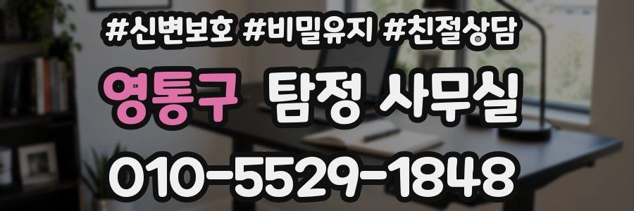 영통구 탐정 사무실
