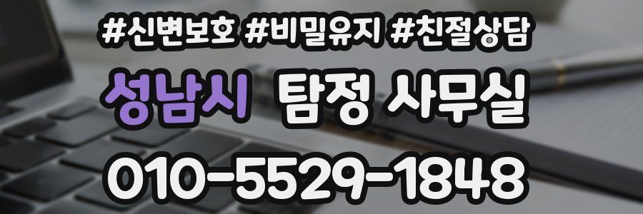 성남시 탐정 사무실