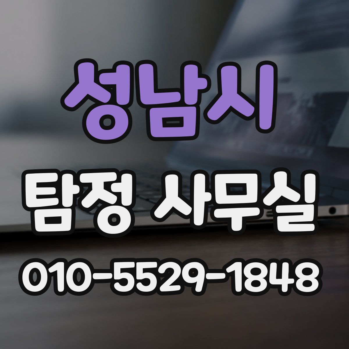 성남시 탐정 사무실