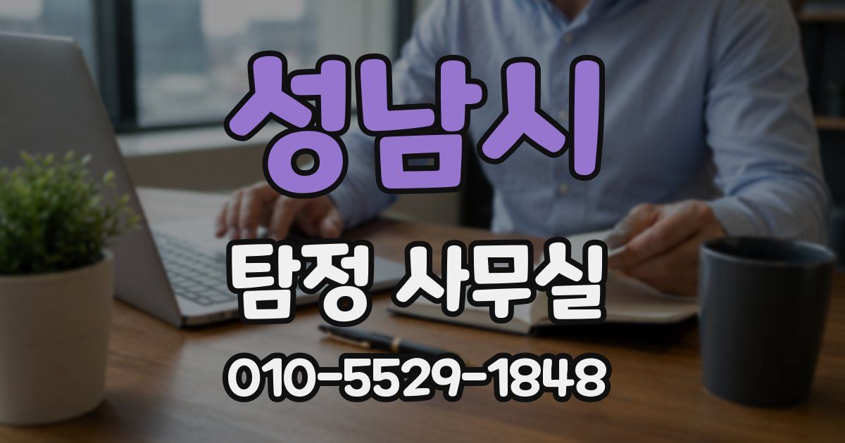 성남시 탐정 사무실