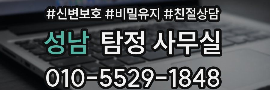 성남 탐정 사무실
