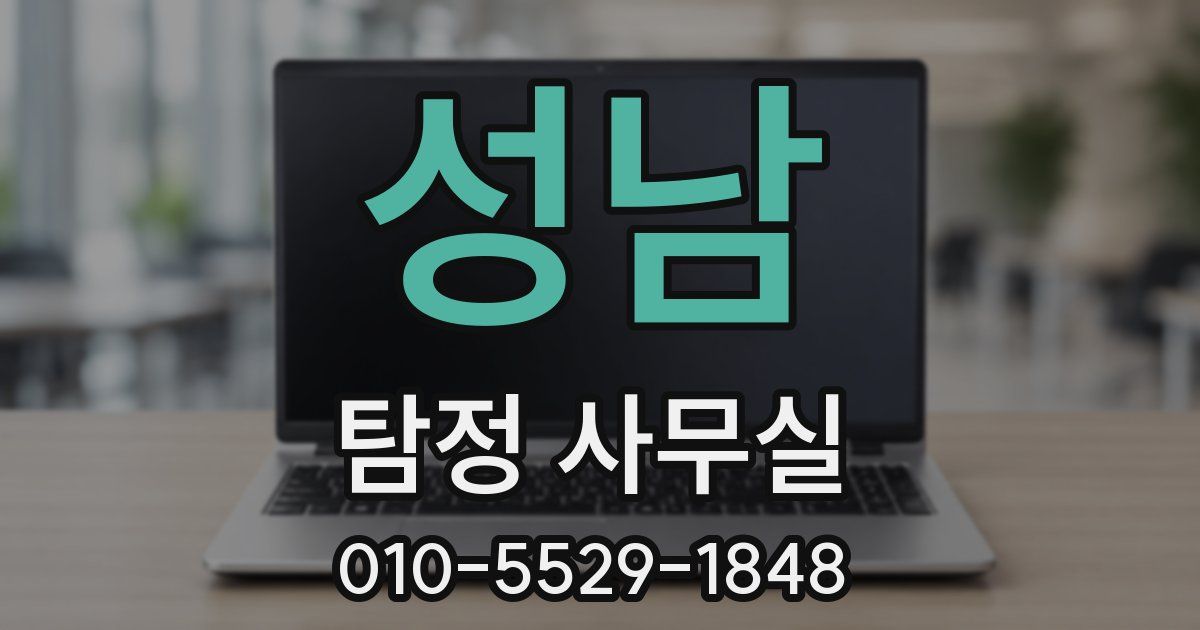 성남 탐정 사무실