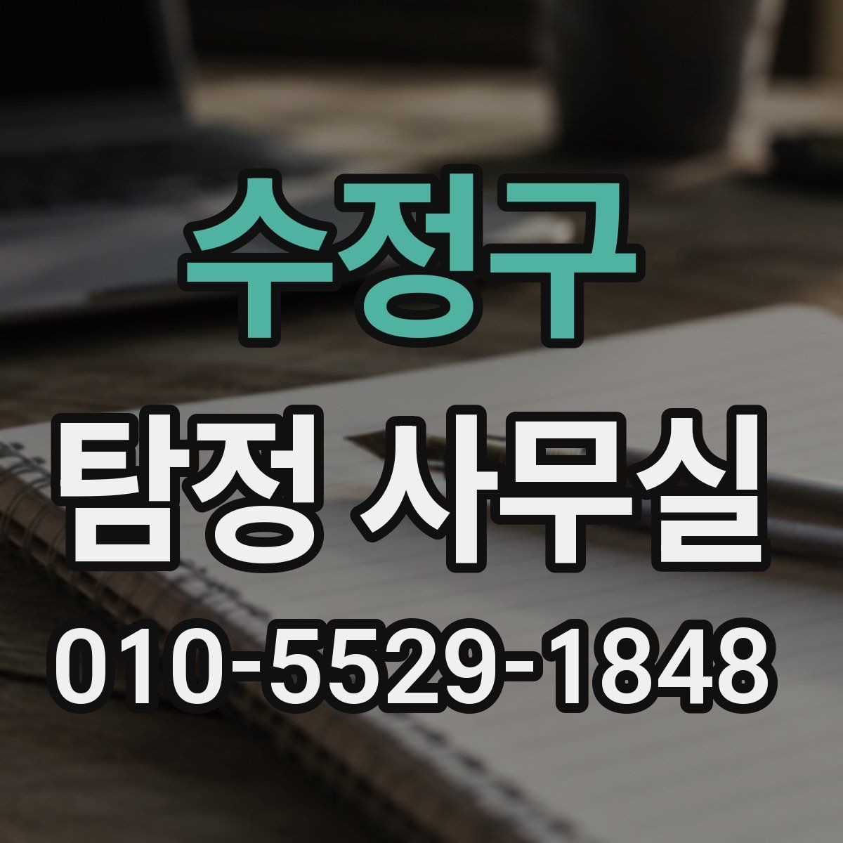 수정구 탐정 사무실 조사보고서를 읽을 때 살펴볼 항목