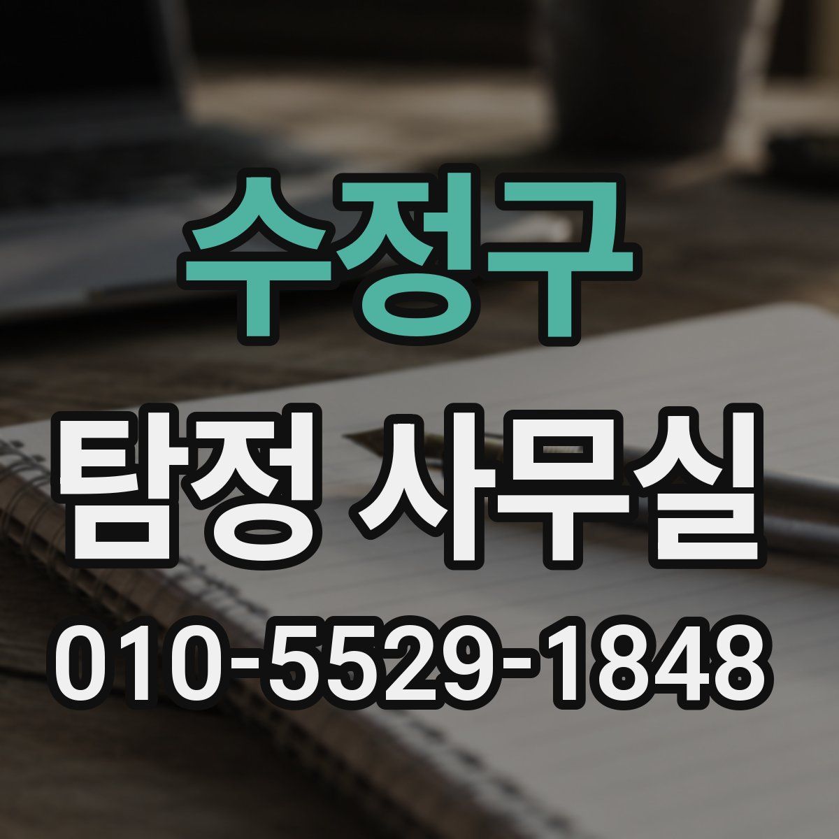 수정구 탐정 사무실
