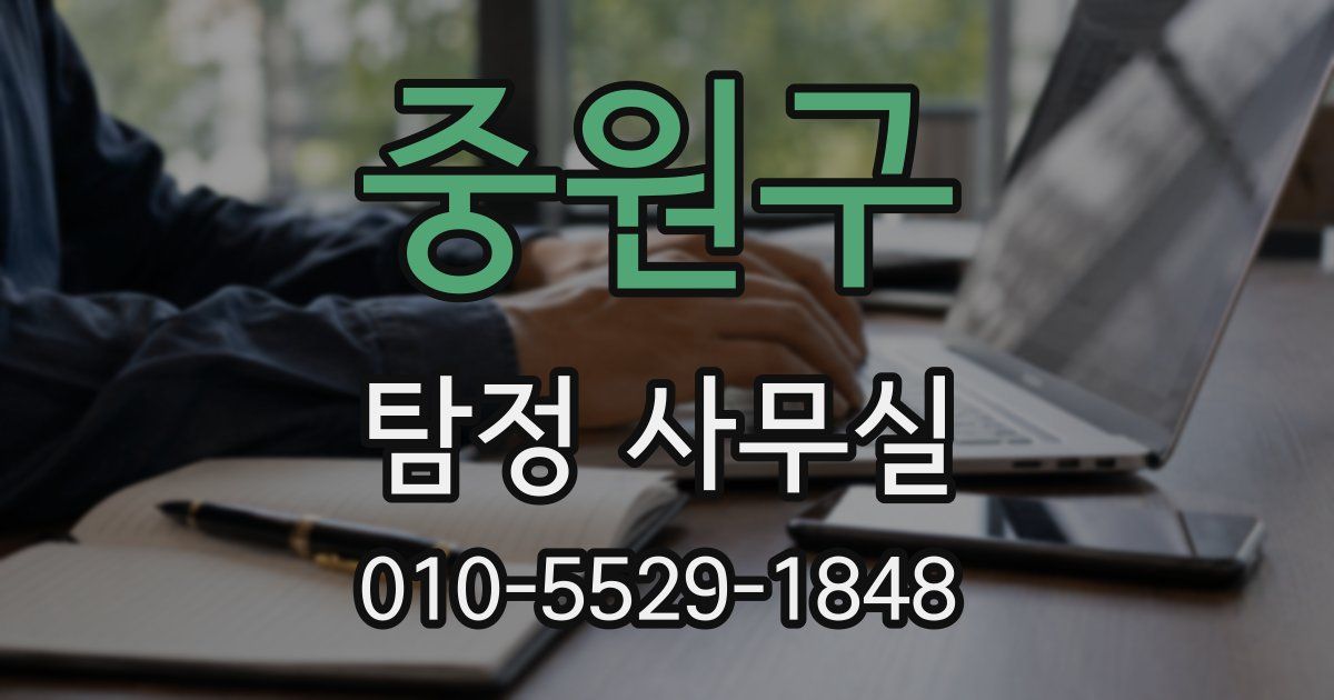 중원구 탐정 사무실