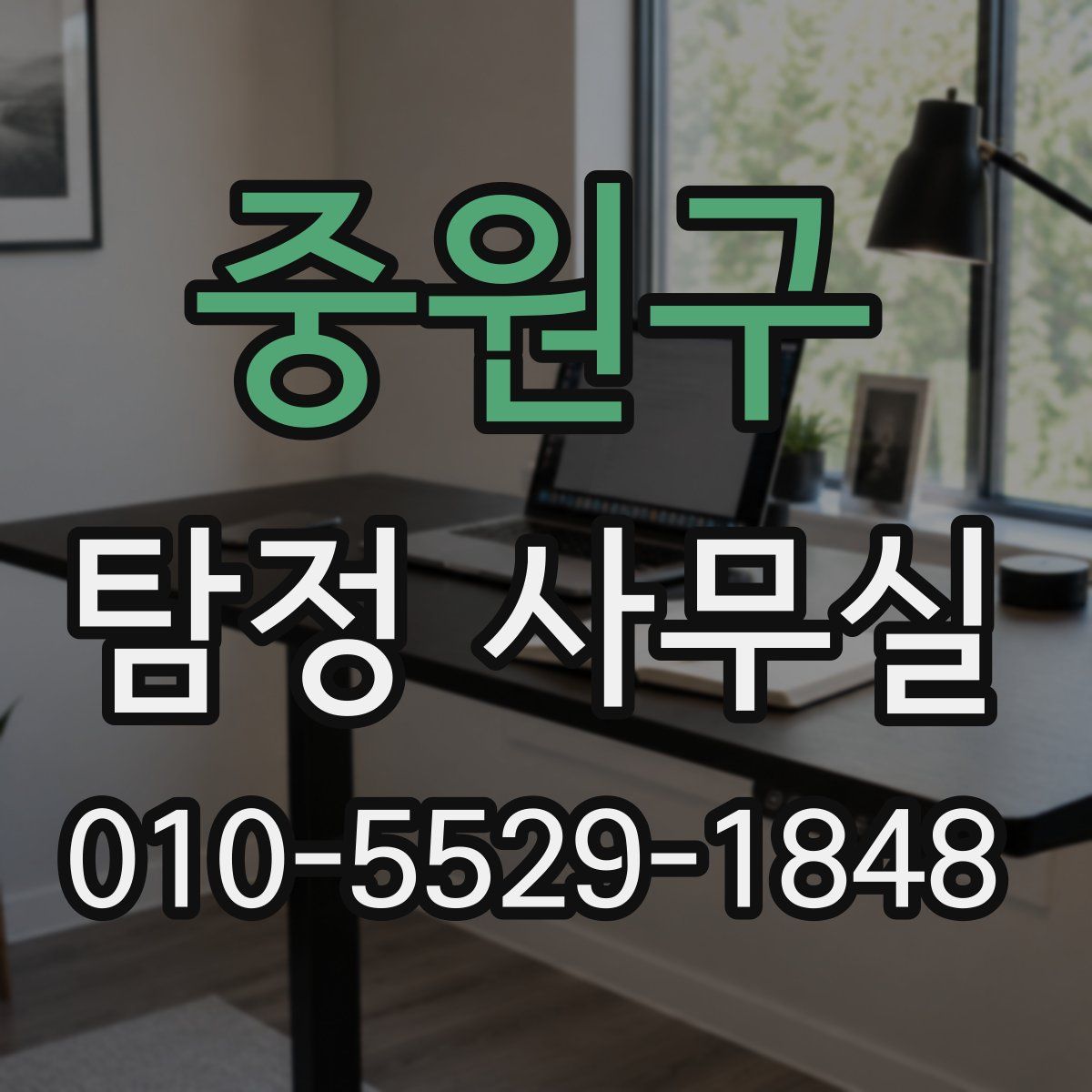 중원구 탐정 사무실