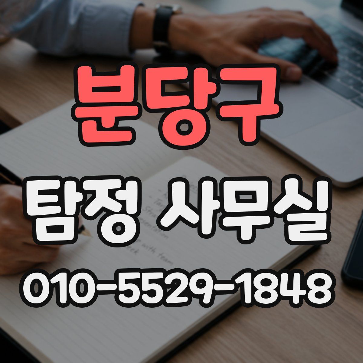분당구 탐정 사무실