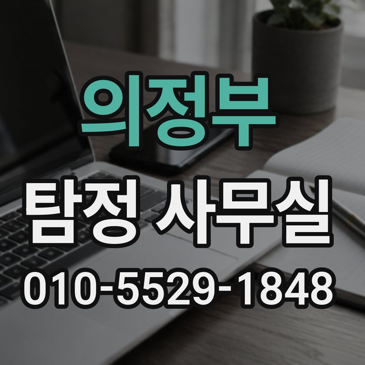 의정부 탐정 사무실