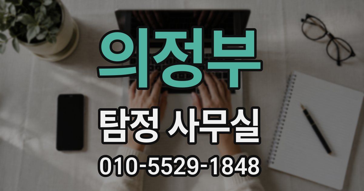 의정부 탐정 사무실