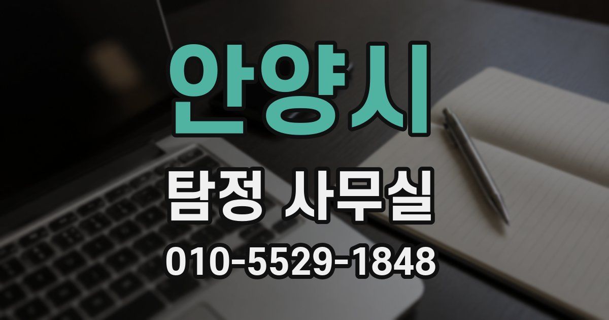 안양시 탐정 사무실