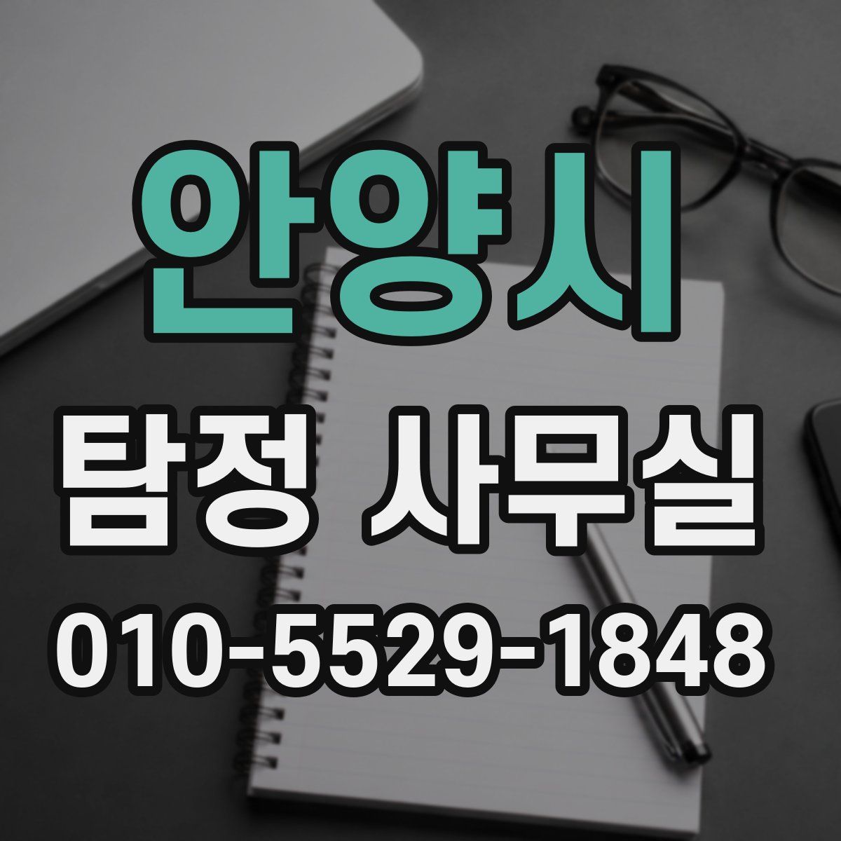안양시 탐정 사무실