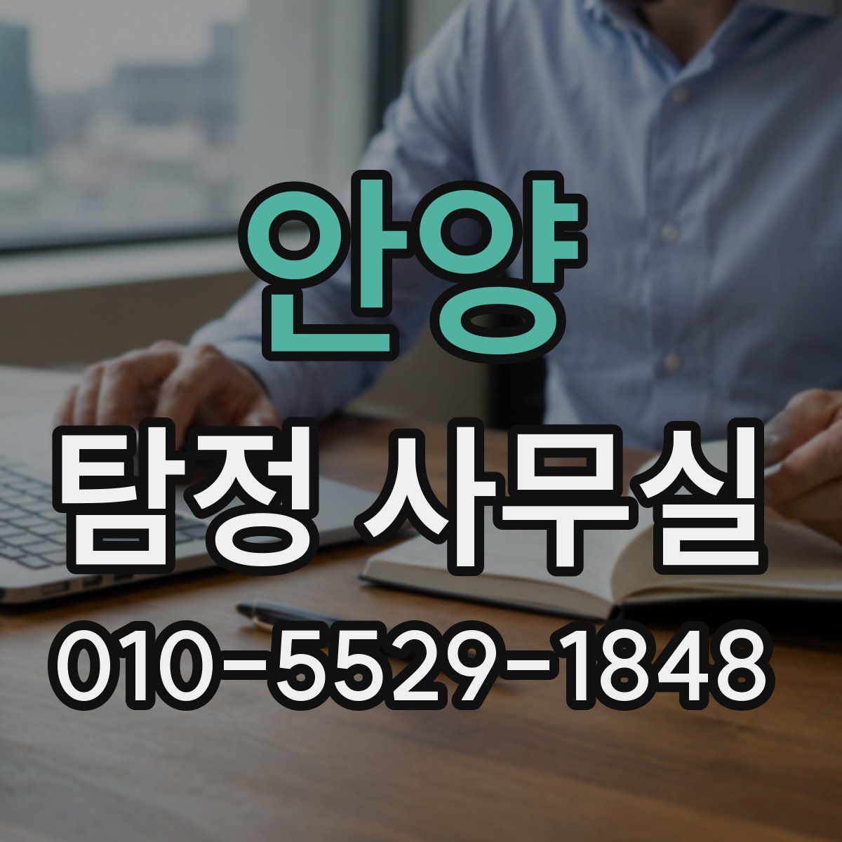 안양 탐정 사무실
