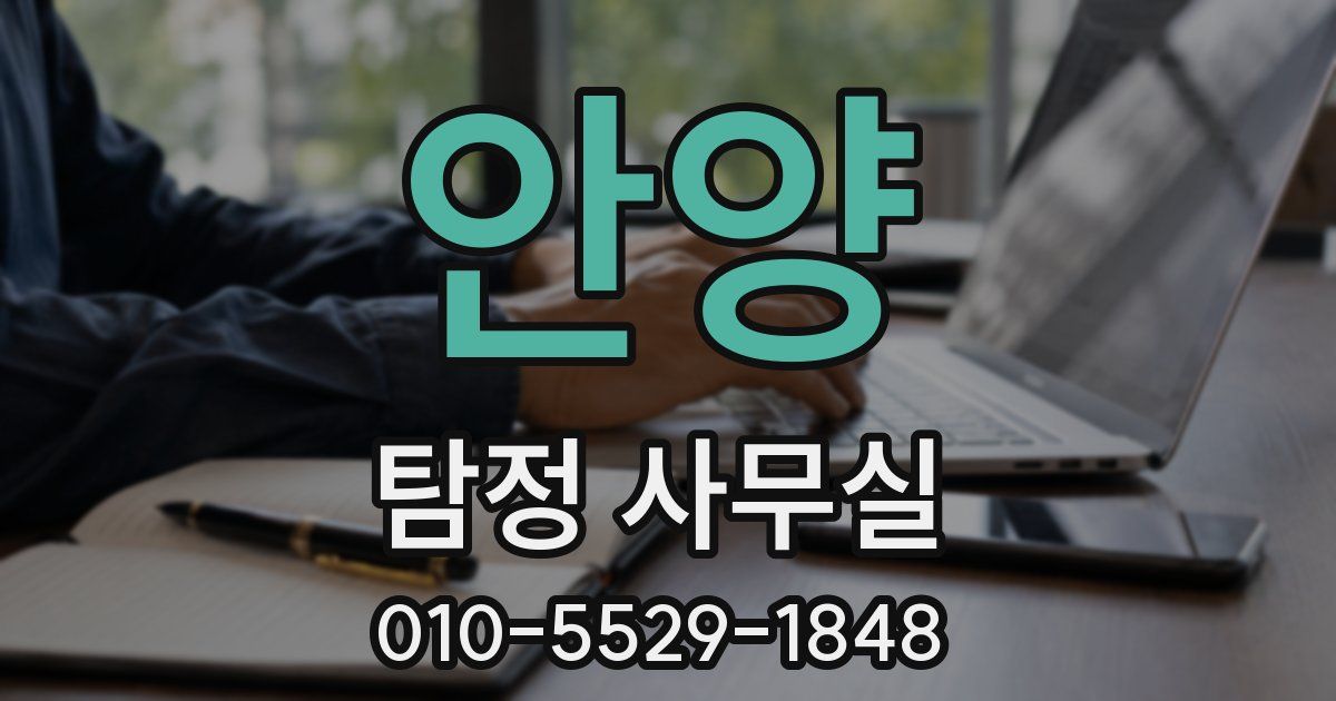 안양 탐정 사무실
