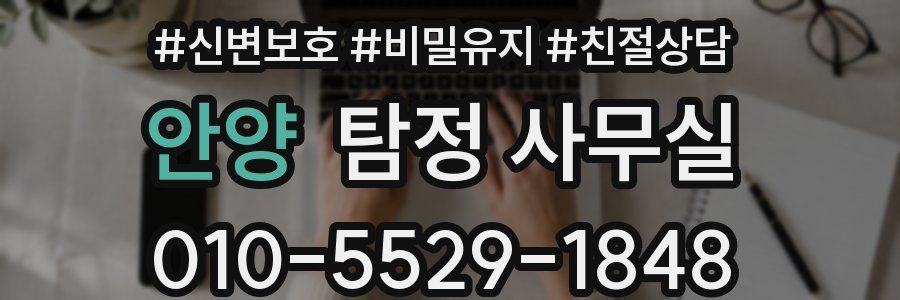 안양 탐정 사무실