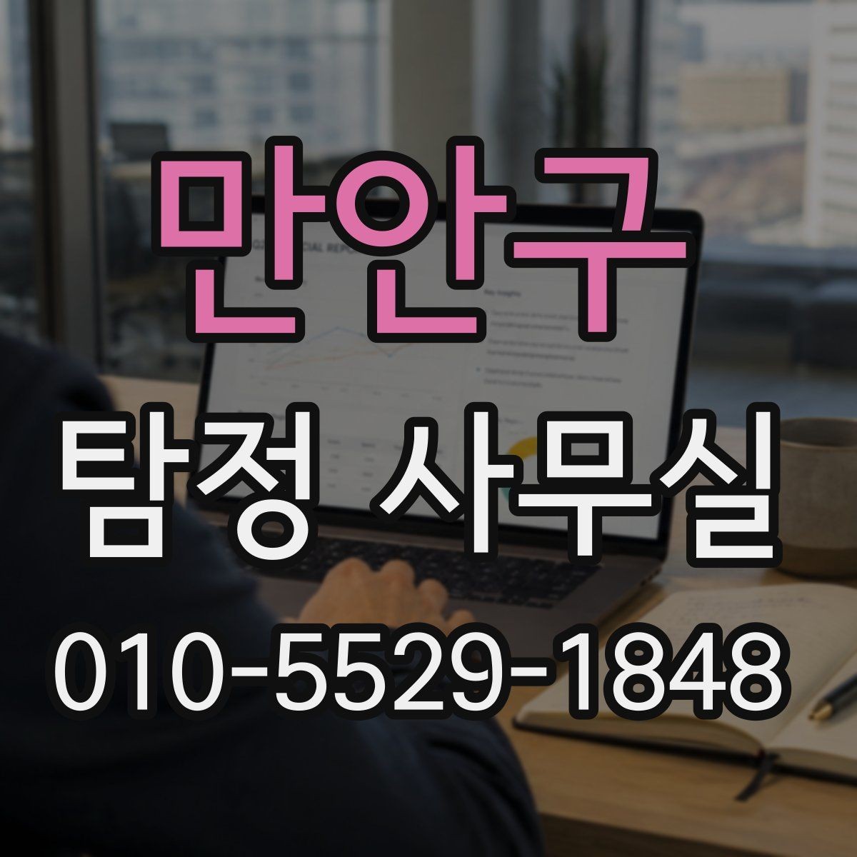만안구 탐정 사무실 조사보고서 신뢰도를 살피는 포인트