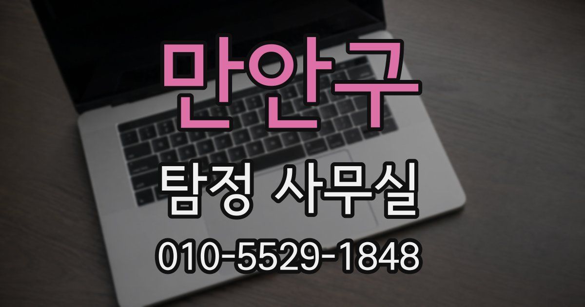 만안구 탐정 사무실