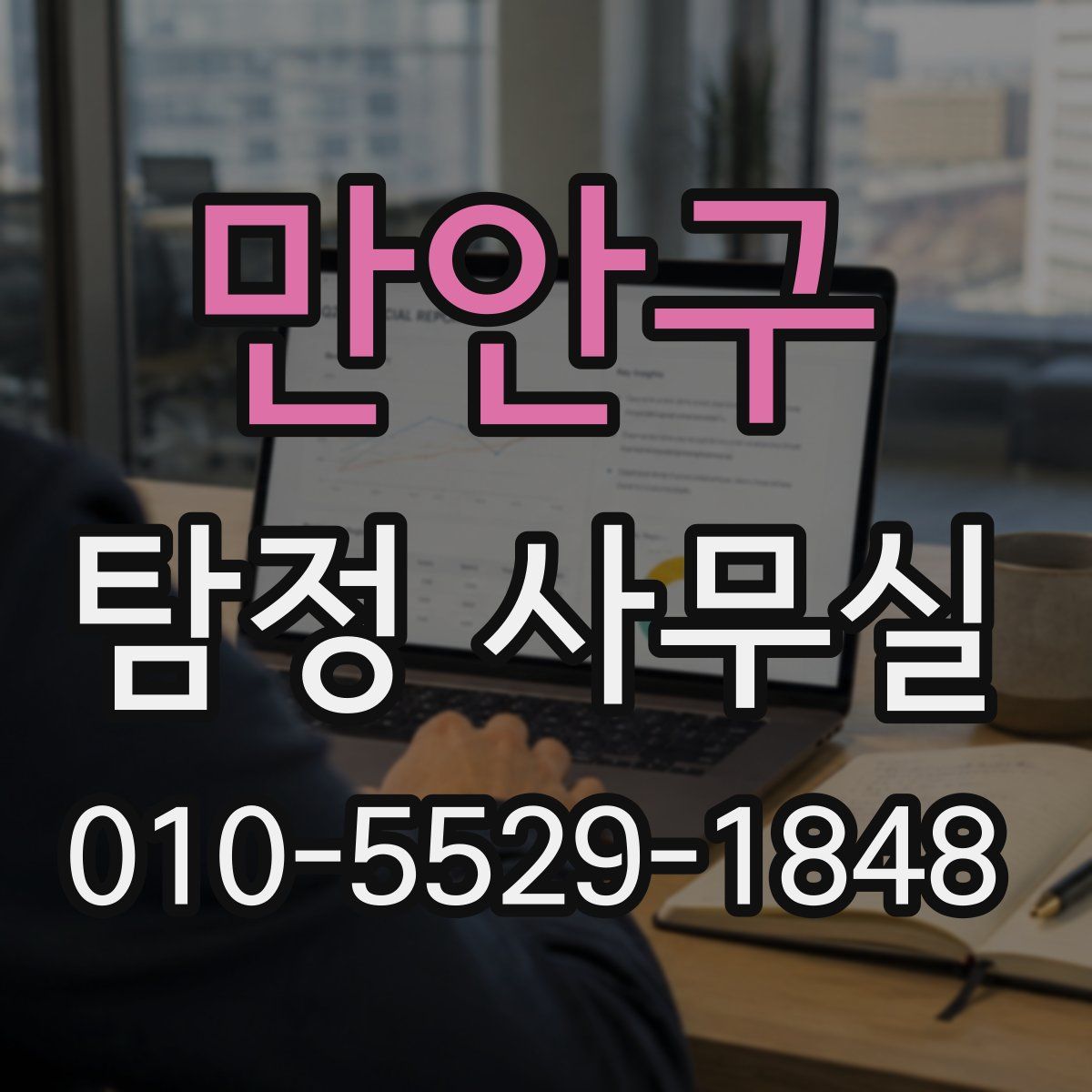 만안구 탐정 사무실