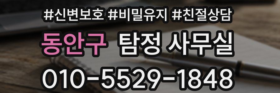 동안구 탐정 사무실