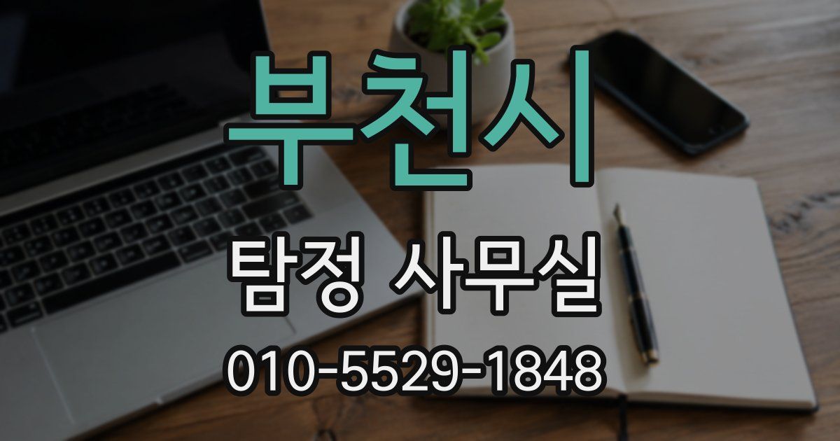 부천시 탐정 사무실