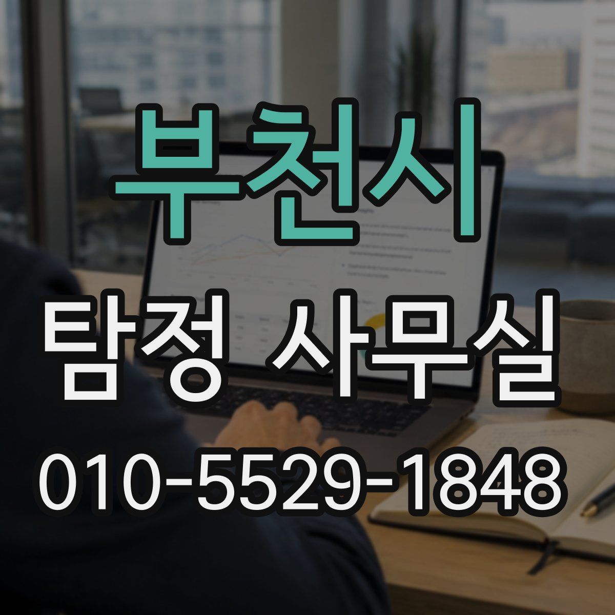 부천시 탐정 사무실