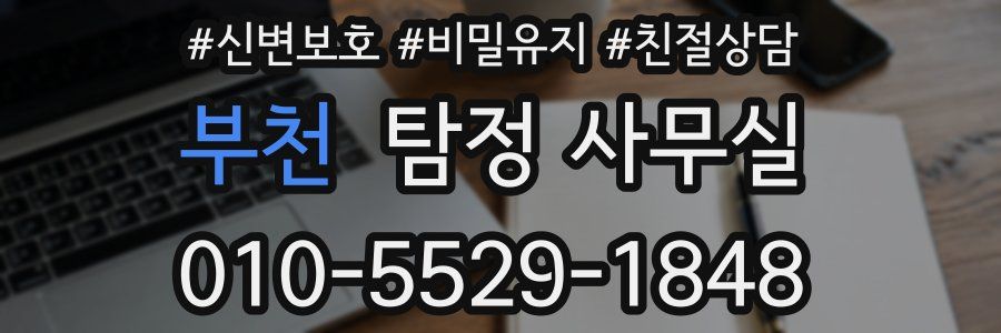 부천 탐정 사무실