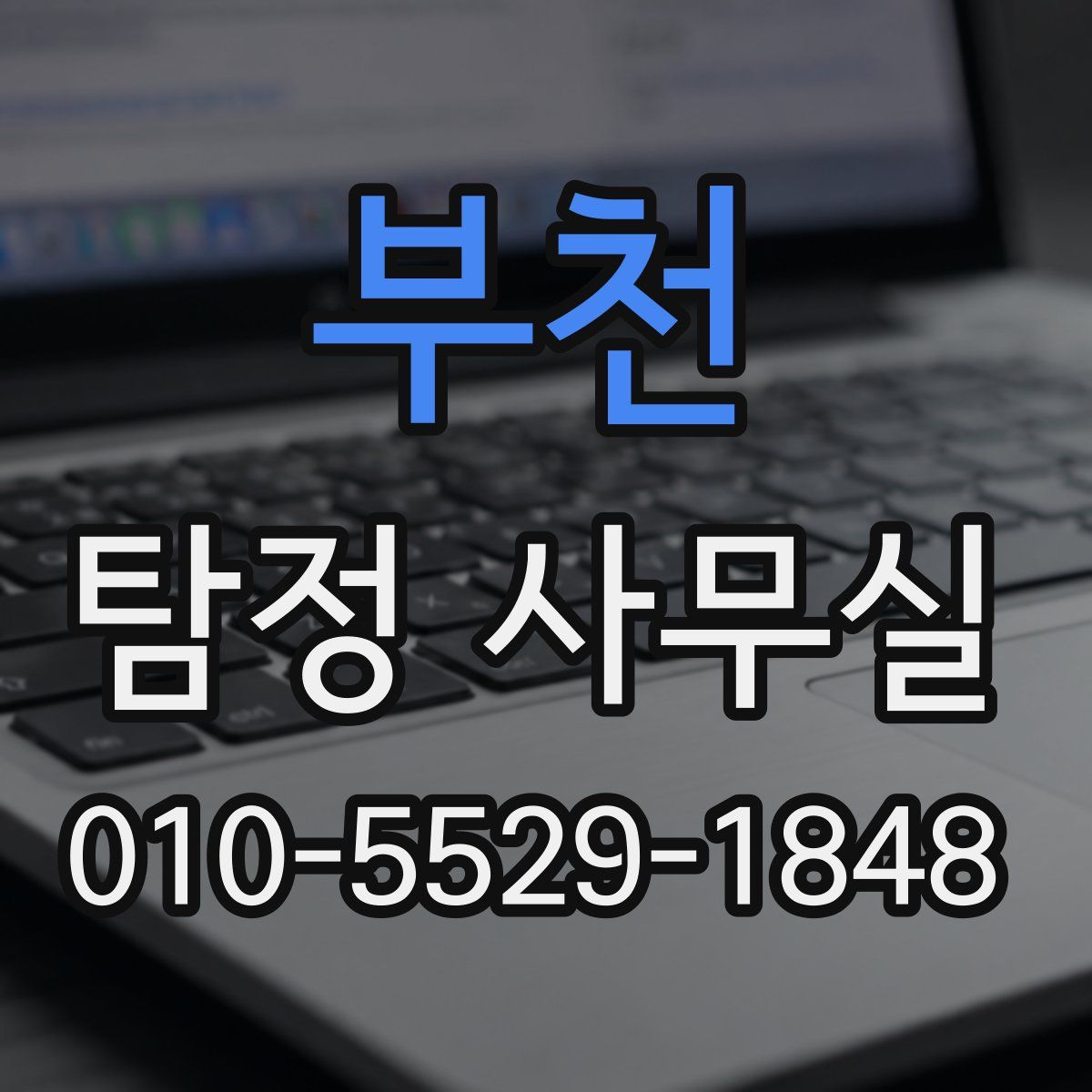 부천 탐정 사무실