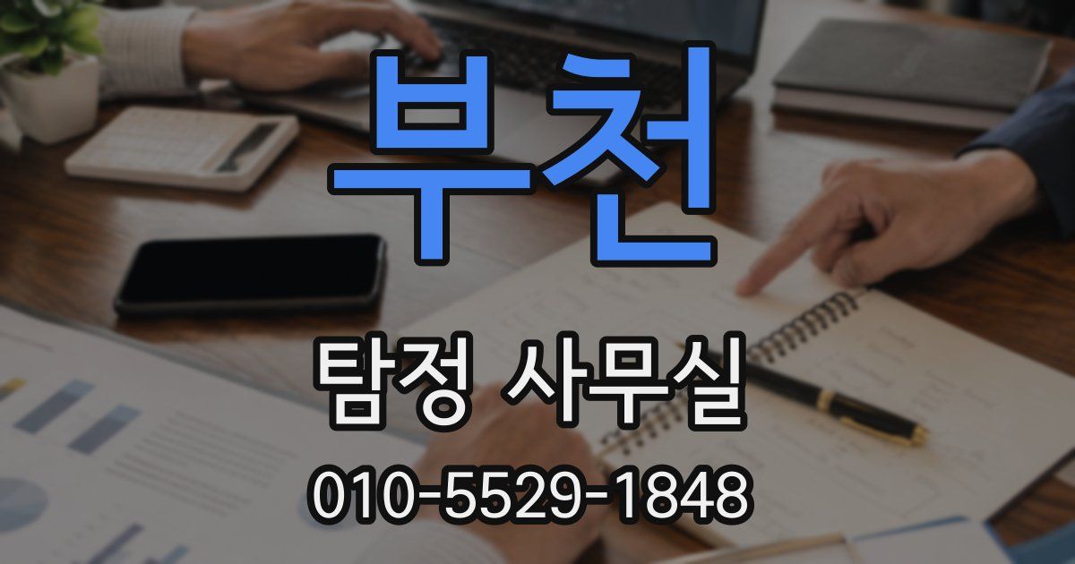 부천 탐정 사무실