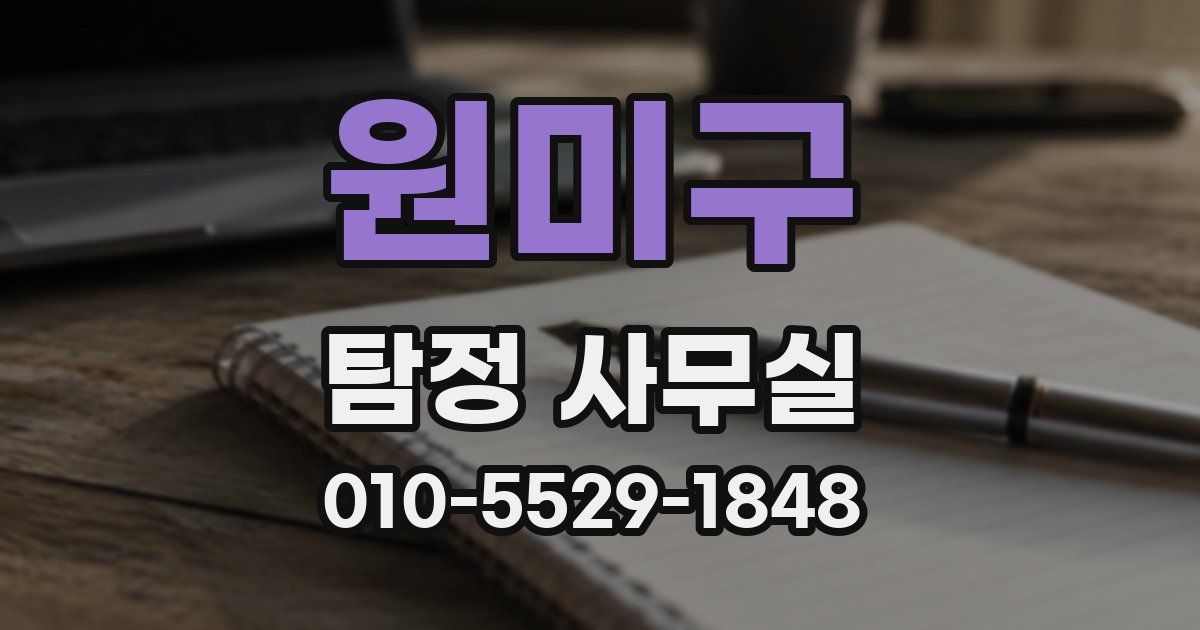 원미구 탐정 사무실