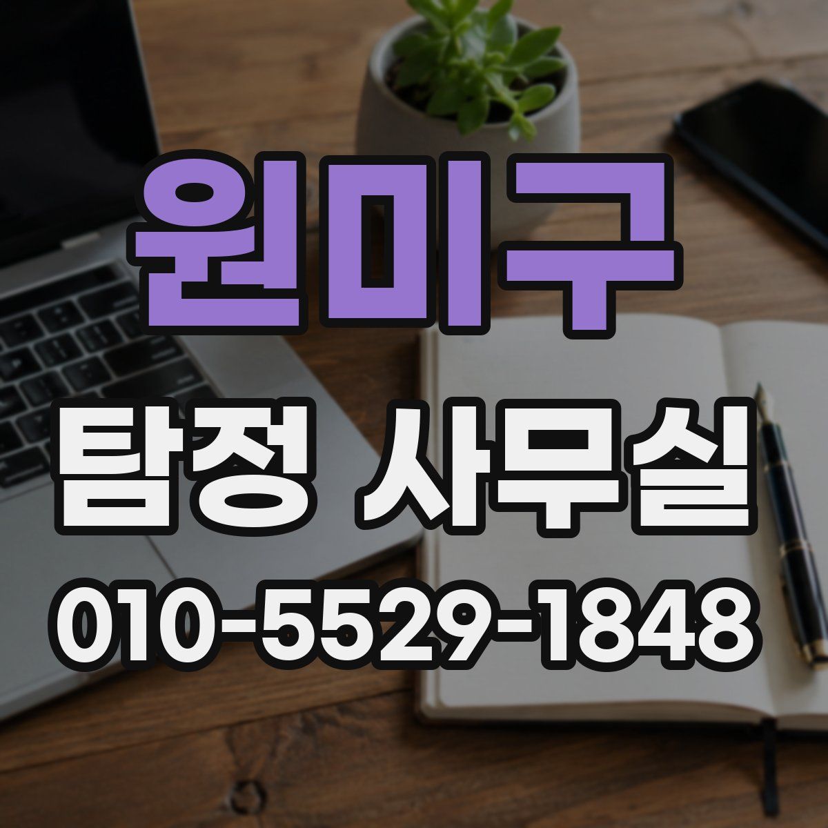 원미구 탐정 사무실