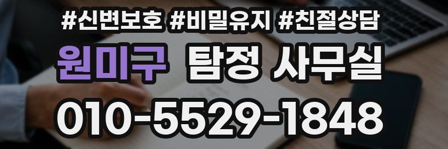 원미구 탐정 사무실
