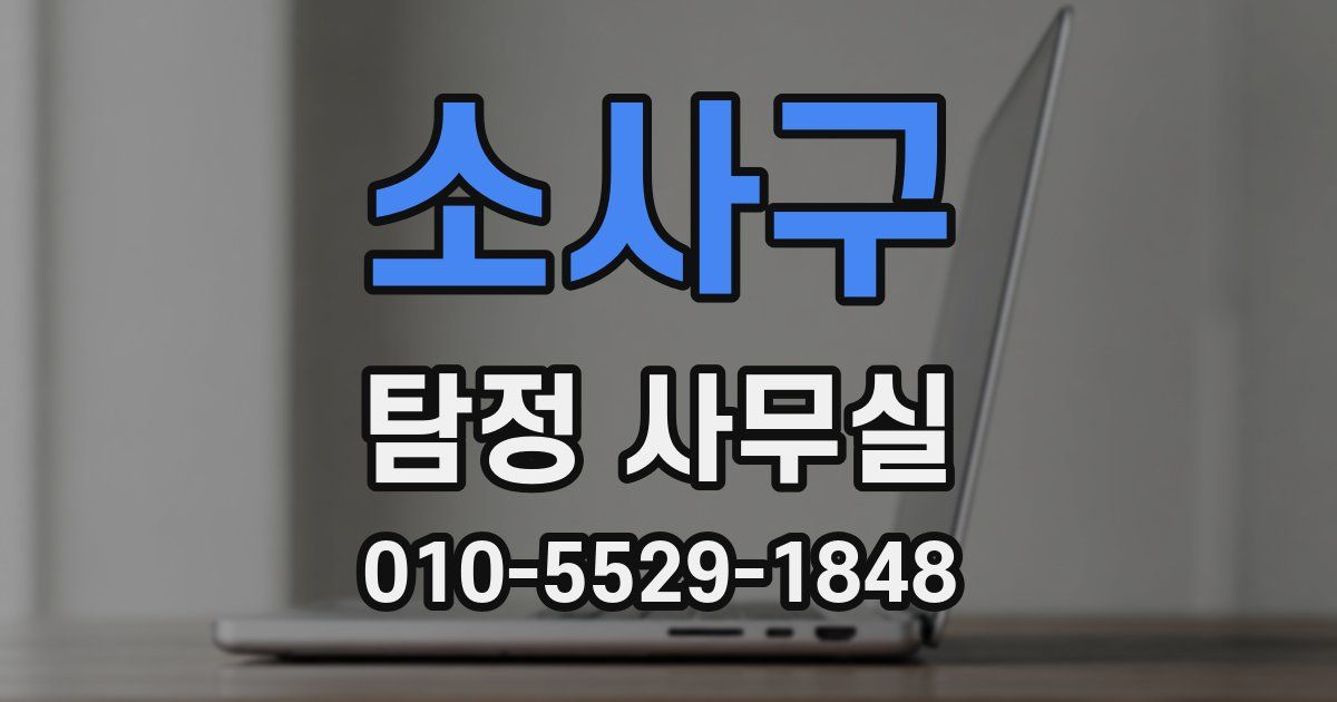 소사구 탐정 사무실
